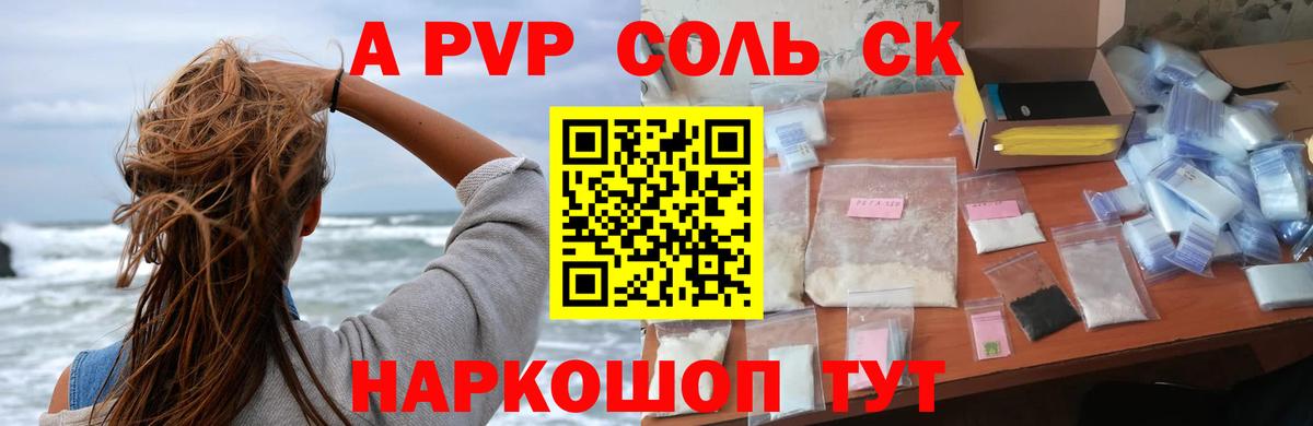A PVP Соль Хабаровск